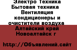 Электро-Техника Бытовая техника - Вентиляция,кондиционеры и очистители воздуха. Алтайский край,Новоалтайск г.